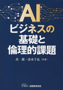 AIビジネスの基礎と倫理的課題/高巖/清水千弘【1000円以上送料無料】