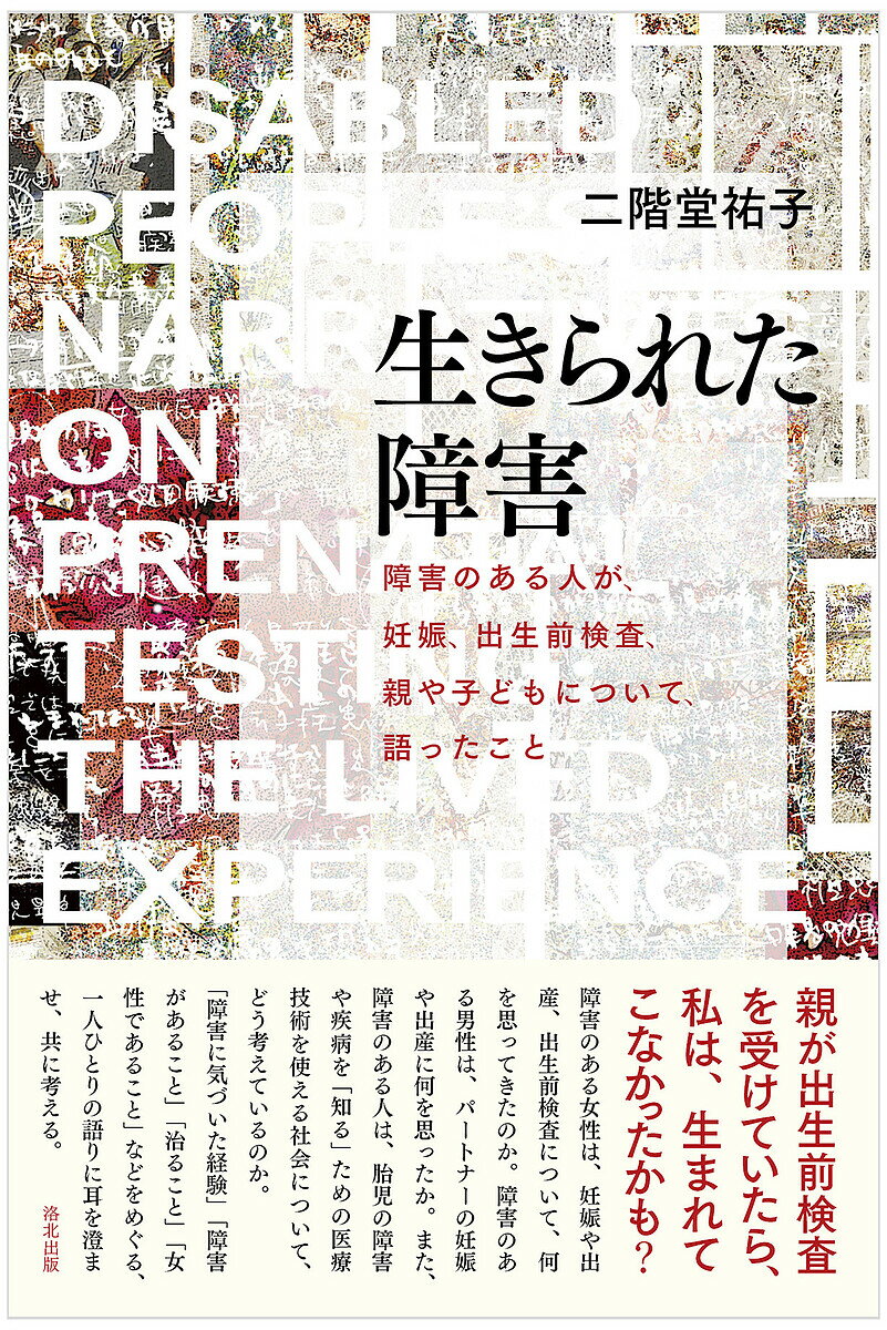 生きられた障害 障害のある人が、妊娠、出生前検査、親や子どもについて、語ったこと／二階堂祐子【1000円以上送料無料】