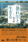 暴れ川と生きる 筑後川流域の生活史／澤宮優【1000円以上送料無料】