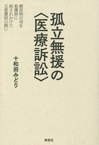 著者十和田みどり(著)出版社寿郎社発売日2022年08月ISBN9784909281432ページ数250Pキーワードこりつむえんのいりようそしようとうにようびようの コリツムエンノイリヨウソシヨウトウニヨウビヨウノ とわだ みどり トワダ ミドリ9784909281432内容紹介警察も弁護士も裁判官も避けて通る、立証が難しい「医療訴訟」と「刑事告訴」に自力で挑み、札幌の総合病院と殺人未遂を犯した看護師の罪を問う元看護師による5年間の記録。医療ミスなどの被害にあいながらもどうしてよいか分らない人に「人はひとりでここまで闘える」という希望を与える医療裁判ドキュメント。※本データはこの商品が発売された時点の情報です。目次東西病院に入院するまで/東西病院での初診、そして入院へ/東西病院の杜撰さ/看護師による「低血糖殺人未遂事件」の発生/東西病院の退院後/東西病院事務部副部長の内部告発/現場検証/心療内科の受診/さまざまな機関に相談する/警察に相談にいく/調停/刑事告訴・民事訴訟へ/民事訴訟の展開/告訴状の行方/判決と告訴の結果/記者会見/出版