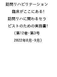 訪問リハビリテーション 臨床がここにある!訪問リハに関わるセラピストのための実務書 第12巻・第3号(2022年8月・9月)【1000円以上送料無料】