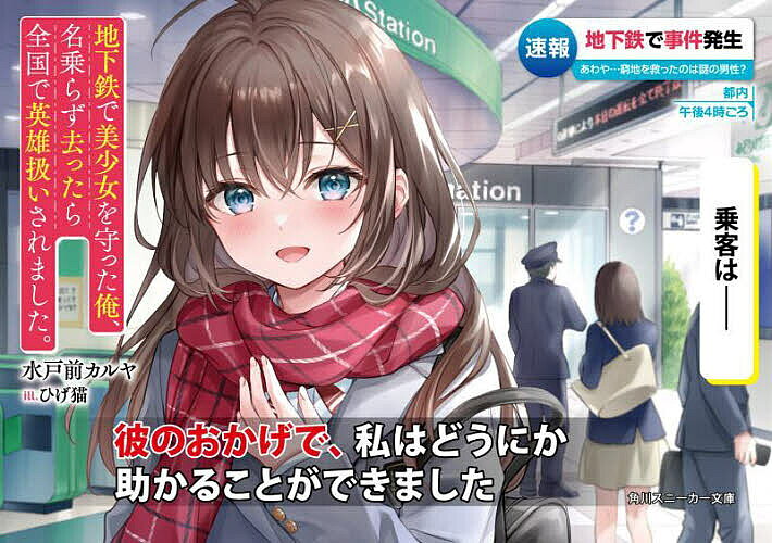 【送料無料】地下鉄で美少女を守った俺、名乗らず去ったら全国で英雄扱いされました。／水戸前カルヤ