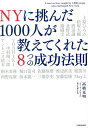 NYに挑んだ1000人が教えてくれた8つの成功法則/高橋克明【1000円以上送料無料】