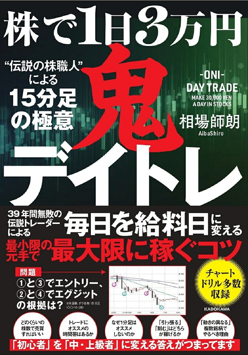 株で1日3万円「鬼デイトレ」“伝説の株職人”による15分足の極意／相場師朗【1000円以上送料無料】のサムネイル