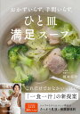 ひと皿満足スープ おかずいらず、手間いらず。/榎本美沙/レシピ【1000円以上送料無料】
