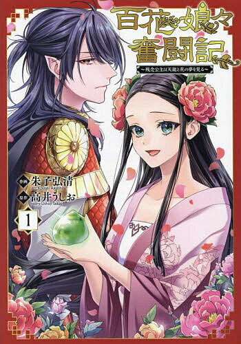 【送料無料】百花娘々(にゃんにゃん)奮闘記 残念公主は天龍と花の夢を見る 1／朱子弘清／高井うしお