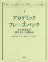 アカデミック フレーズバンク そのまま使える 構文200 文例1900／ジョン モーリー／高橋さきの／国枝哲夫【1000円以上送料無料】