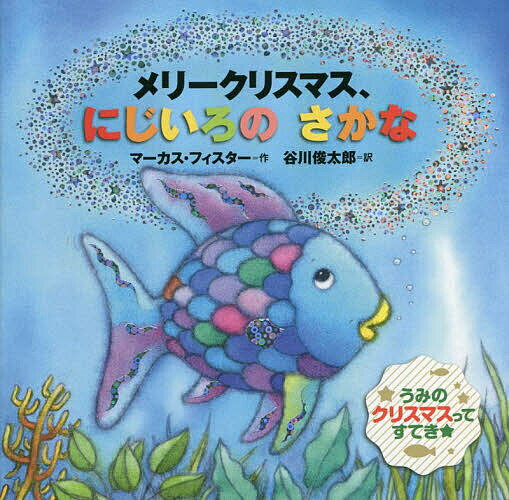 にじいろのさかな　絵本 メリークリスマス、にじいろのさかな／マーカス・フィスター／谷川俊太郎／子供／絵本【1000円以上送料無料】