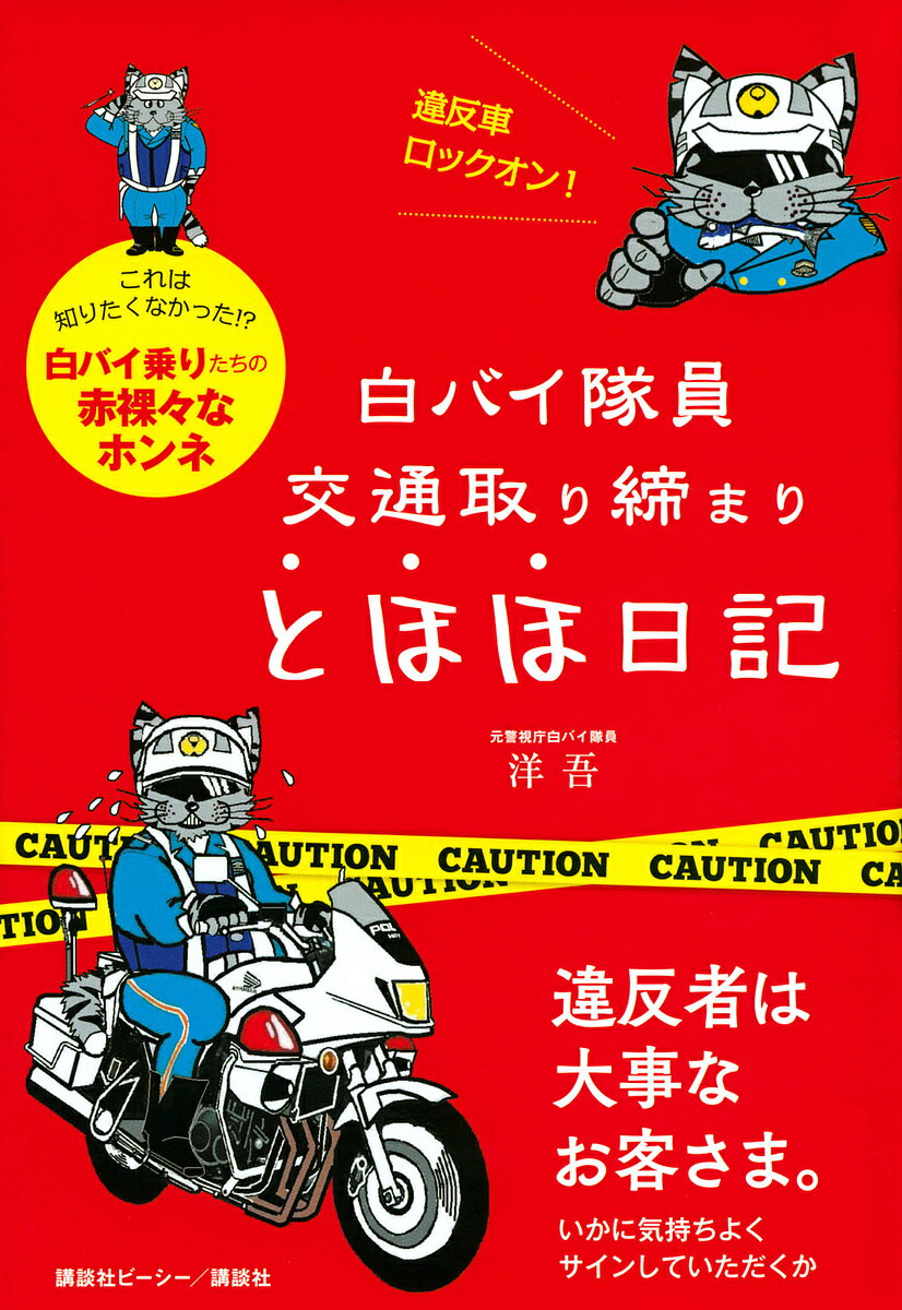 白バイ隊員交通取り締まりとほほ日記 今日もニコニコ、違反ドライバーの罵詈雑言をかわします／洋吾【1000円以上送料無料】