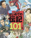 心をそだてるはじめての伝記101人 決定版【1000円以上送料無料】