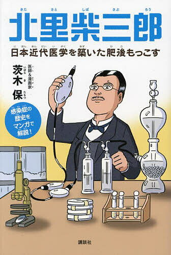 北里柴三郎 日本近代医学を築いた肥後もっこす 感染症の歴史をマンガで解説!／茨木保【1000円以上送料無料】