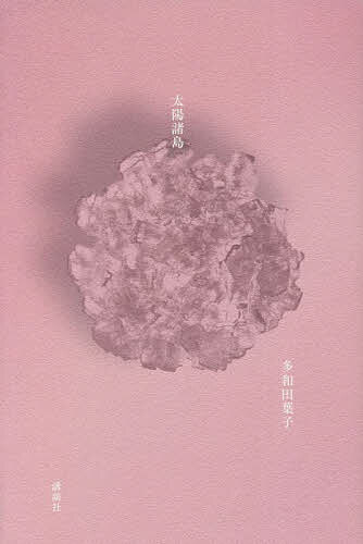 【送料無料】太陽諸島／多和田葉子