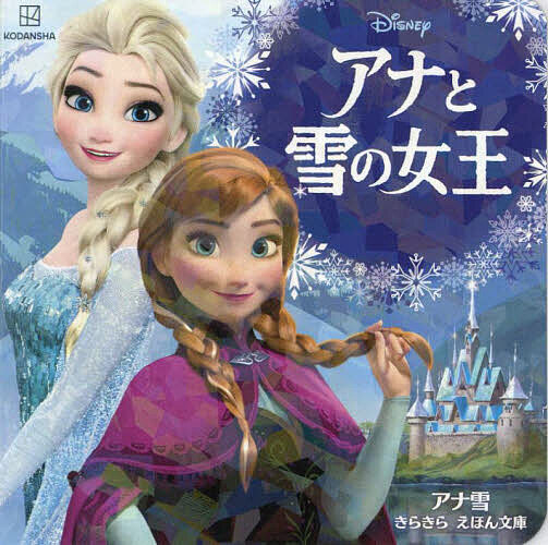アナと雪の女王 雑誌】新刊情報]Disney アナと雪の女王2 SPECIAL