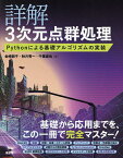 詳解3次元点群処理 Pythonによる基礎アルゴリズムの実装／金崎朝子／秋月秀一／千葉直也【1000円以上送料無料】