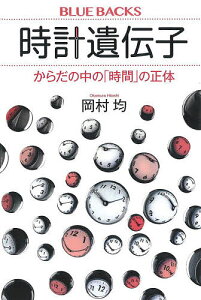 時計遺伝子 からだの中の「時間」の正体/岡村均【1000円以上送料無料】