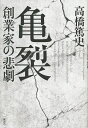 亀裂 創業家の悲劇/高橋篤史【1000円以上送料無料】