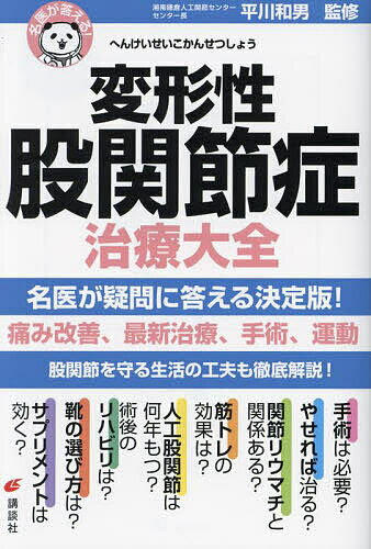 【送料無料】変形性股関節症治療大全／平川和男