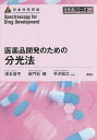 医薬品開発のための分光法/津本浩平/長門石曉/半沢宏之【1000円以上送料無料】