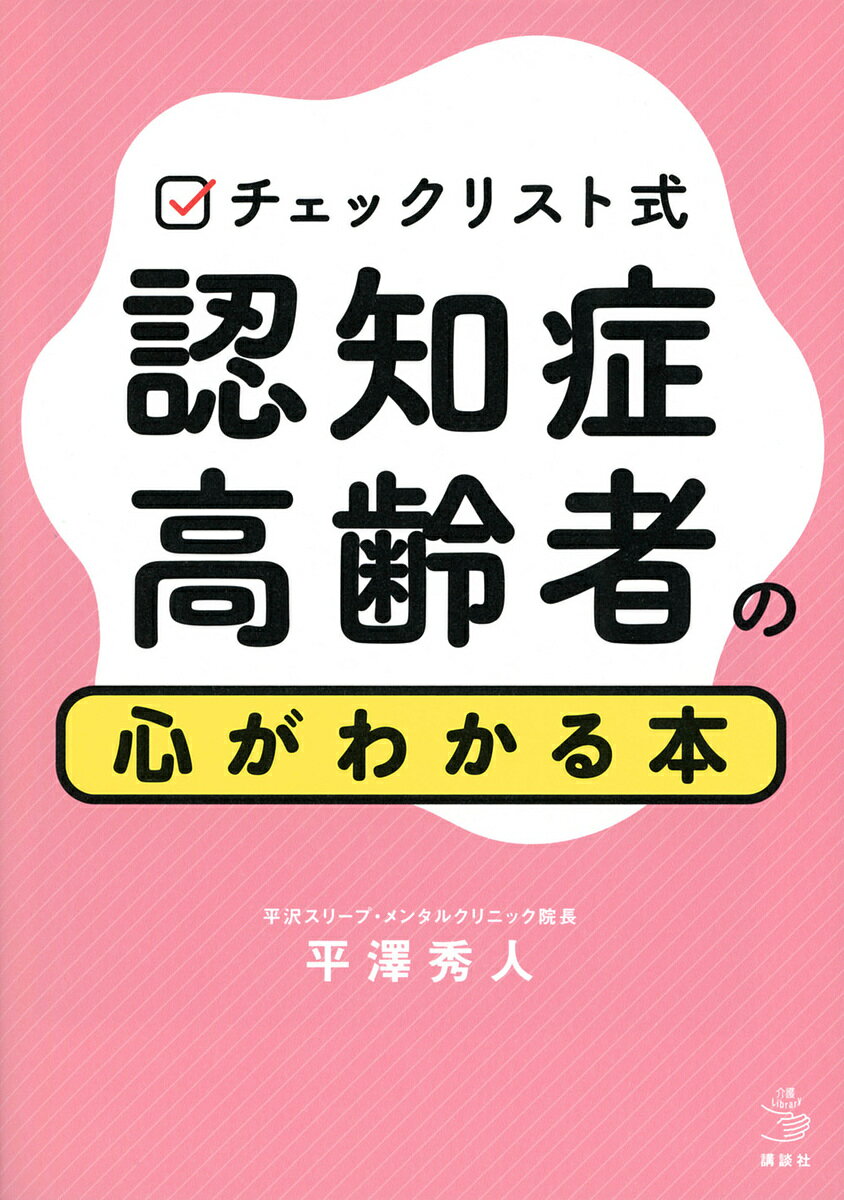 チェックリスト式認知症高齢者の心がわかる本／平澤秀人