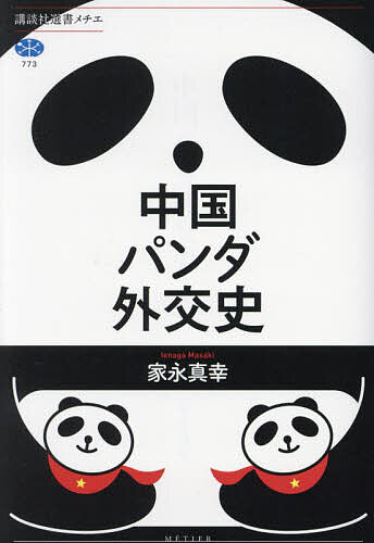 中国パンダ外交史／家永真幸【1000円以上送料無料】