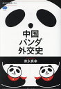 中国パンダ外交史/家永真幸【1000円以上送料無料】