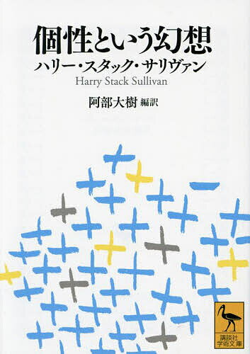 個性という幻想／ハリー・スタック・サリヴァン／阿部大樹【1000円以上送料無料】