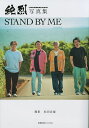STAND BY ME 純烈写真集/松田忠雄/純烈【1000円以上送料無料】