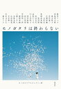 モノガタリは終わらない/朝井リョウ/モノガタリプロジェクト【1000円以上送料無料】