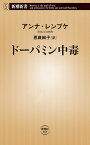 ドーパミン中毒／アンナ・レンブケ／恩蔵絢子【1000円以上送料無料】