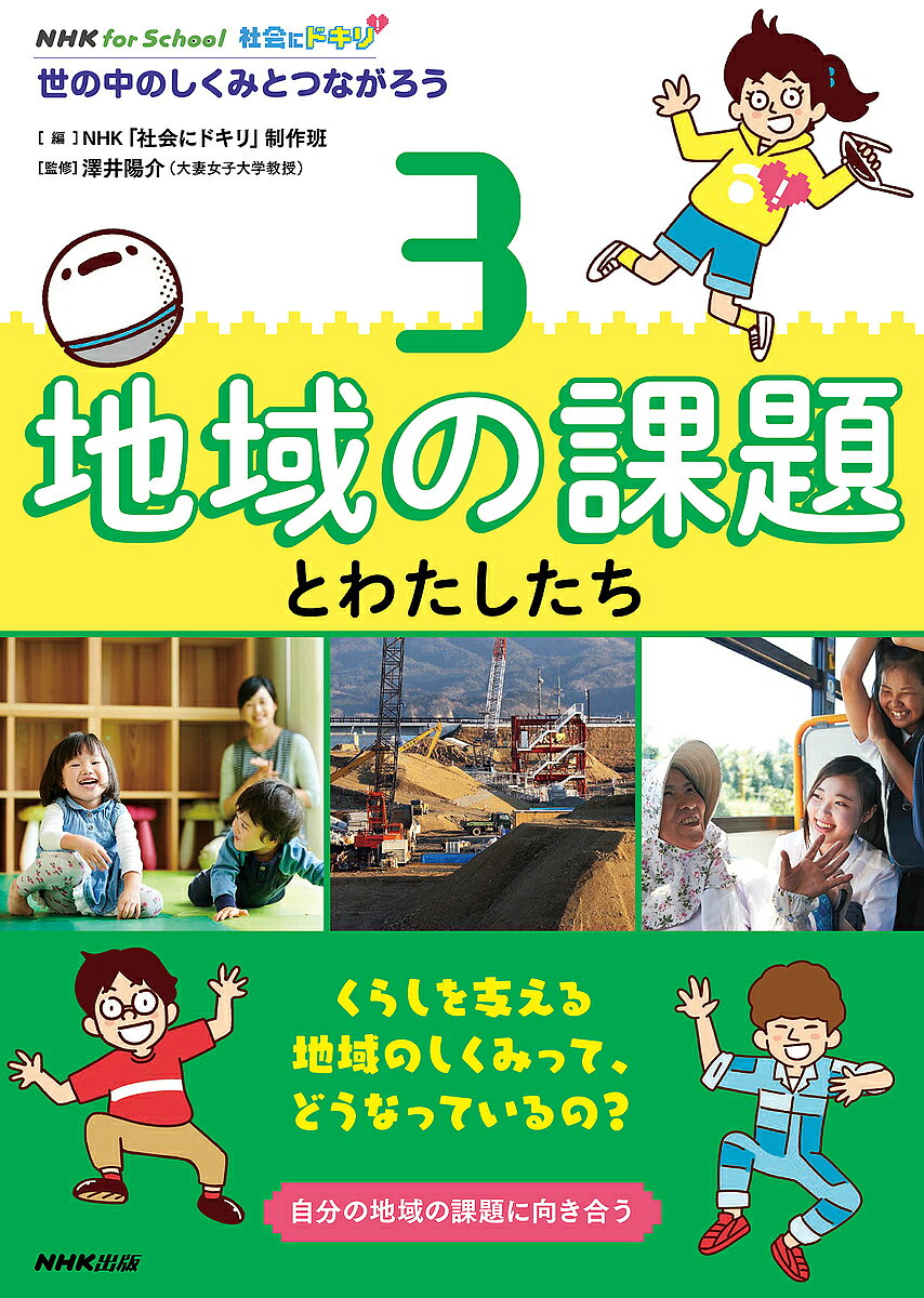 【送料無料】社会にドキリ! 世の中のしくみとつながろう 3／NHK「社会にドキリ」制作班／澤井陽介