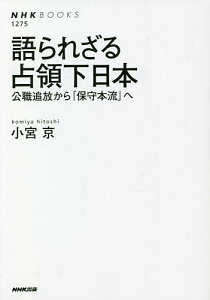 語られざる占領下日本 公職追放から「保守本流」へ／小宮京【1000円以上送料無料】