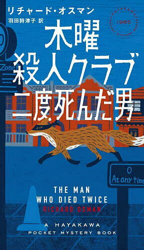 著者リチャード・オスマン(著) 羽田詩津子(訳)出版社早川書房発売日2022年11月ISBN9784150019853ページ数507Pキーワードもくようさつじんくらぶ2 モクヨウサツジンクラブ2 おすまん りちや−ど OSMA オスマン リチヤ−ド OSMA BF51556E9784150019853内容紹介〈木曜殺人クラブ〉のエリザベスは、元夫で英国のスパイのダグラスと再会する。彼は米国マフィアから高額のダイヤを盗んだと疑われ、助力を求めてきた。だがその矢先、ダグラスは何者かに殺されてしまい……国際的難事件に老人探偵たちが挑むシリーズ第二作※本データはこの商品が発売された時点の情報です。