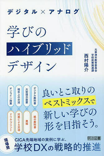 デジタル×アナログ学びのハイブリッドデザイン／西村陽介