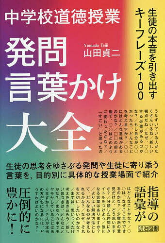 中学校道徳授業発問・言葉かけ大全 生徒の本音を引き出すキーフレーズ100／山田貞二【1000円以上送料無料】