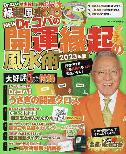 NEW Dr.コパの開運縁起の風水術 2023年版／Dr．コパ小林祥晃【1000円以上送料無料】