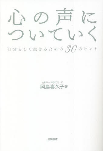 心の声についていく 自分らしく生きるための30のヒント／岡島喜久子【1000円以上送料無料】