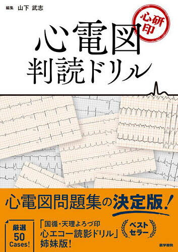 心電図判読ドリル 心研印／山下武志【1000円以上送料無料】