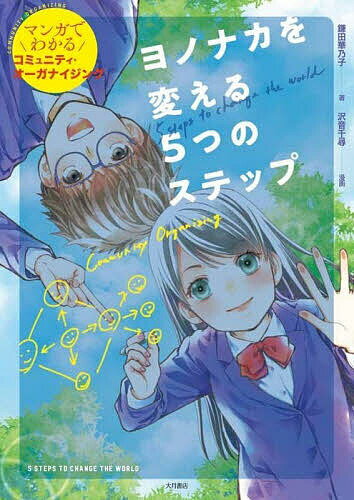 著者鎌田華乃子(著) 沢音千尋(漫画)出版社大月書店発売日2022年09月ISBN9784272331086ページ数142Pキーワードよのなかおかえるいつつのすてつぷよのなか／お／かえ ヨノナカオカエルイツツノステツプヨノナカ／オ／カエ かまた かのこ さわね ちひろ カマタ カノコ サワネ チヒロ9784272331086内容紹介変えたい理不尽があるのなら。本書を手にして、つながりはじめよう。社会やコミュニティの課題に気づいてしまったとき、進むべきステップを整理してくれる「読むコーチング」ブックです。——荻上チキさん（評論家）奇跡と言われる杉並区長選で、私がめざしたのは「地べたからの民主主義」です。地域の課題を見つけ、自分のコトバで語り、仲間とつながり、解決していく。まさにこの本は、すべての人にその扉を開いてくれます。——岸本聡子さん（杉並区長）納得いかないルールや社会を変えたいなら、「コミュニティ・オーガナイジング」をやってみない？世界的に研究・実践が進み注目される「社会の変え方」を、マンガと解説で教える超入門書。あなたにも現状を変える力がある！＊ 「コミュニティ・オーガナイジング」は、アメリカで生まれた社会運動の方法論。社会を変えた市民運動の歴史的事例をくまなく研究し、成功するための方法をまとめたもの。地域や職場の課題解決から、大統領選挙キャンペーンに至るまで、アメリカでは広く活用されている。［目次］コミュニティ・オーガナイジングをやってみる？STEP 1 パブリック・ナラティブ——一緒に行動を起こすための「語り」STEP 2 関係構築——メンバーとの確かな関係をつくるSTEP 3 チーム構築——みんなが力を発揮できる足場づくりSTEP 4 戦略づくり——みんなの持つものを生かして変化を起こすSTEP 5 アクション——変化をめざしてたくさんの人と行動するコーチング——答えを与えるのではなく、引き出す※本データはこの商品が発売された時点の情報です。目次コミュニティ・オーガナイジングをやってみる？/パブリック・ナラティブ—一緒に行動を起こすための「語り」/関係構築—メンバーとの確かな関係をつくる/チーム構築—みんなが力を発揮できる足場づくり/戦略づくり—みんなの持つものを生かして変化を起こす/アクション—変化をめざしてたくさんの人と行動する/コーチング—答えを与えるのではなく、引き出す/Q＆A