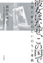 彼女はなぜ この国で 入管に奪われたいのちと尊厳／和田浩明／毎日新聞入管難民問題取材班【1000円以上送料無料】