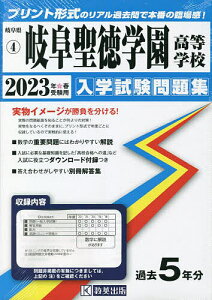 ’23 岐阜聖徳学園高等学校【1000円以上送料無料】