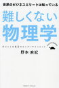 難しくない物理学 世界のビジネスエリートは知っている 学ぶことは最高のエンターテインメント／野本麻紀【1000円以上送料無料】