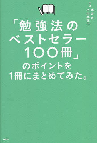 「勉強法のベストセラー100冊」のポイントを1冊にまとめてみた。／藤吉豊／小川真理子【1000円以上送料無料】