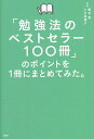 「勉強法のベストセラー100冊」のポイントを1冊にまとめてみた。/藤吉豊/小川真理子【1000円以上送料無料】