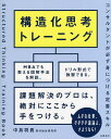 構造化思考トレーニング コンサルタントが必ず身につける定番スキル／中島将貴