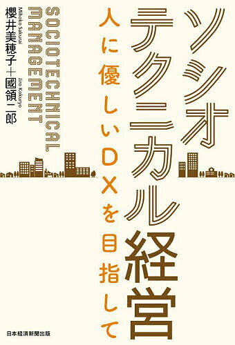 ソシオテクニカル経営 人に優しいDXを目指して／櫻井美穂子／國領二郎【1000円以上送料無料】