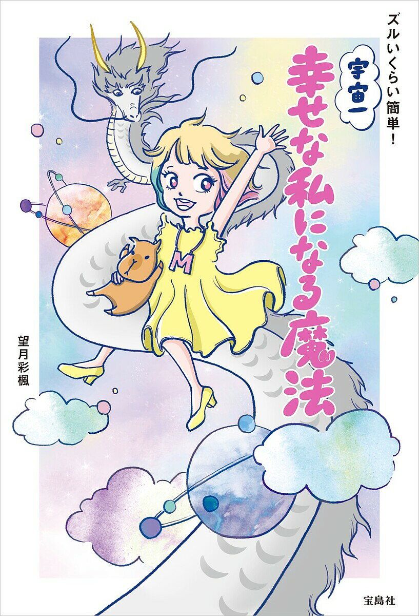 ズルいくらい簡単!宇宙一幸せな私になる魔法／望月彩楓【1000円以上送料無料】