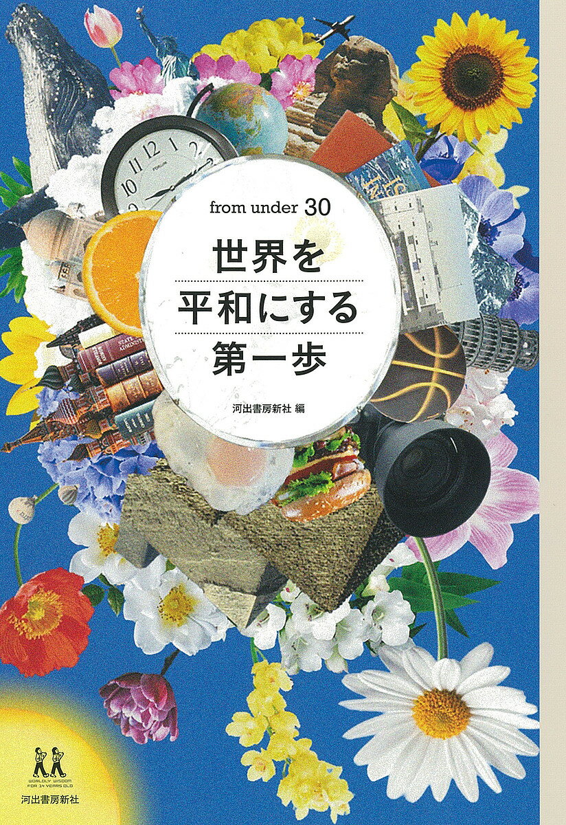 世界を平和にする第一歩 from under 30／河出書房新社／井手上漠【1000円以上送料無料】