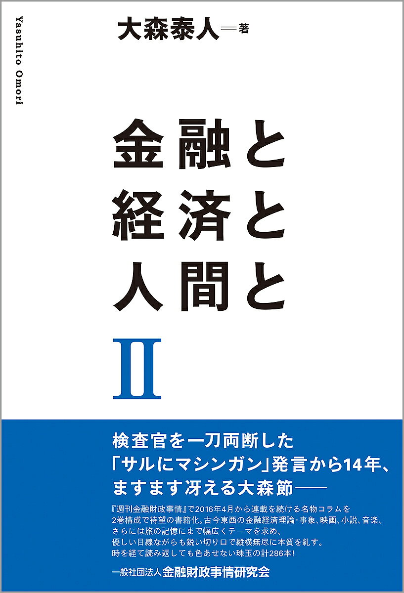 【送料無料】金融と経済と人間と 2／大森泰人