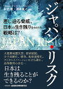 ジャパン・リスク 差し迫る脅威、日本の生き残りをかけた戦略は?／有吉章／酒井重人／伊東寛【1000円以上送料無料】