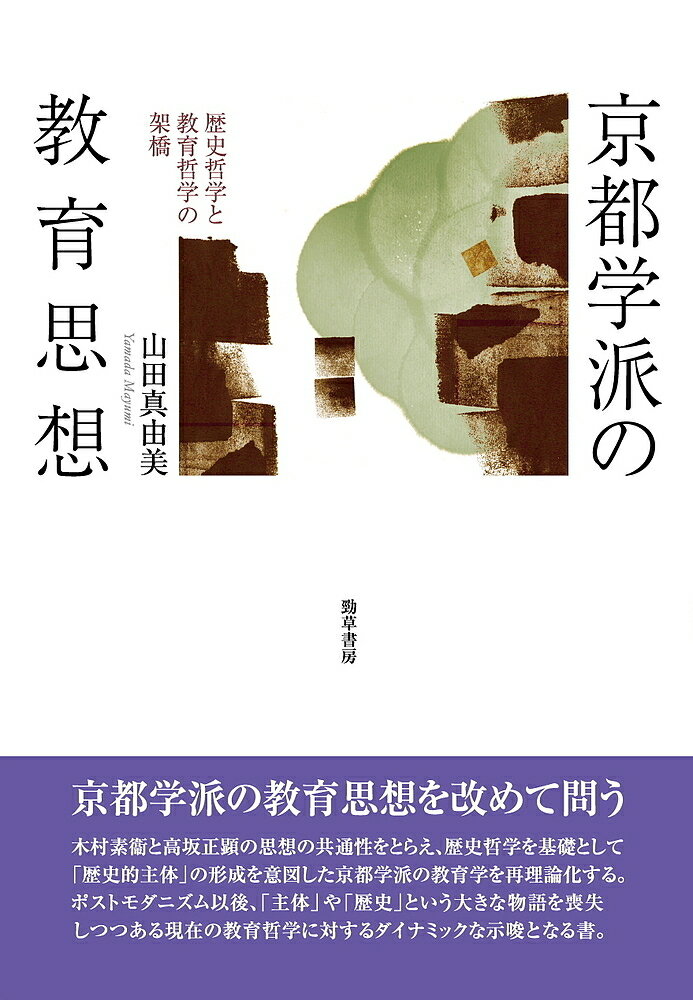 京都学派の教育思想 歴史哲学と教育哲学の架橋／山田真由美【1000円以上送料無料】